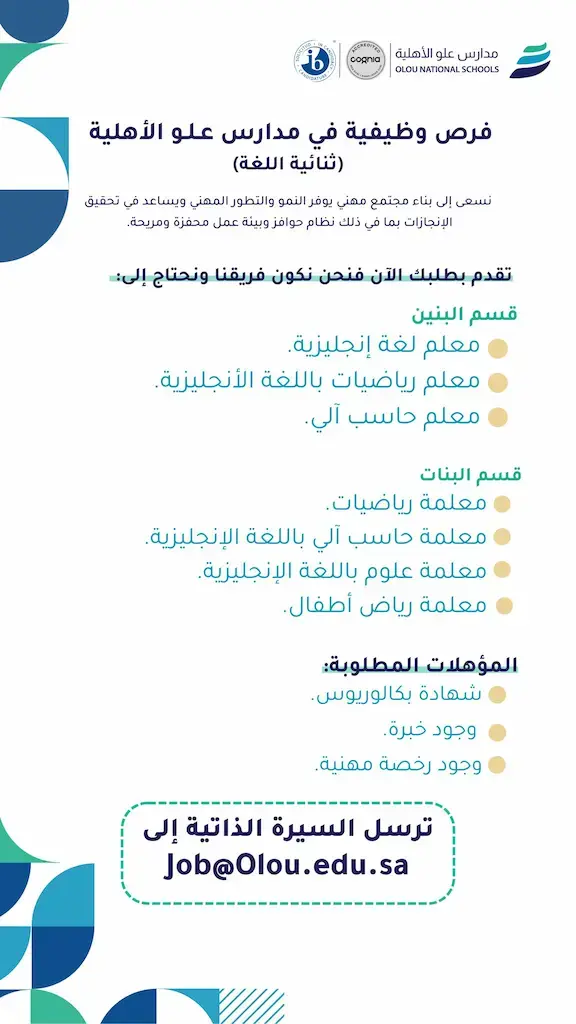 مدارس علو الأهلية بالخبر تعلن وظائف تعليمية للرجال والنساء في عدة تخصصات 2025