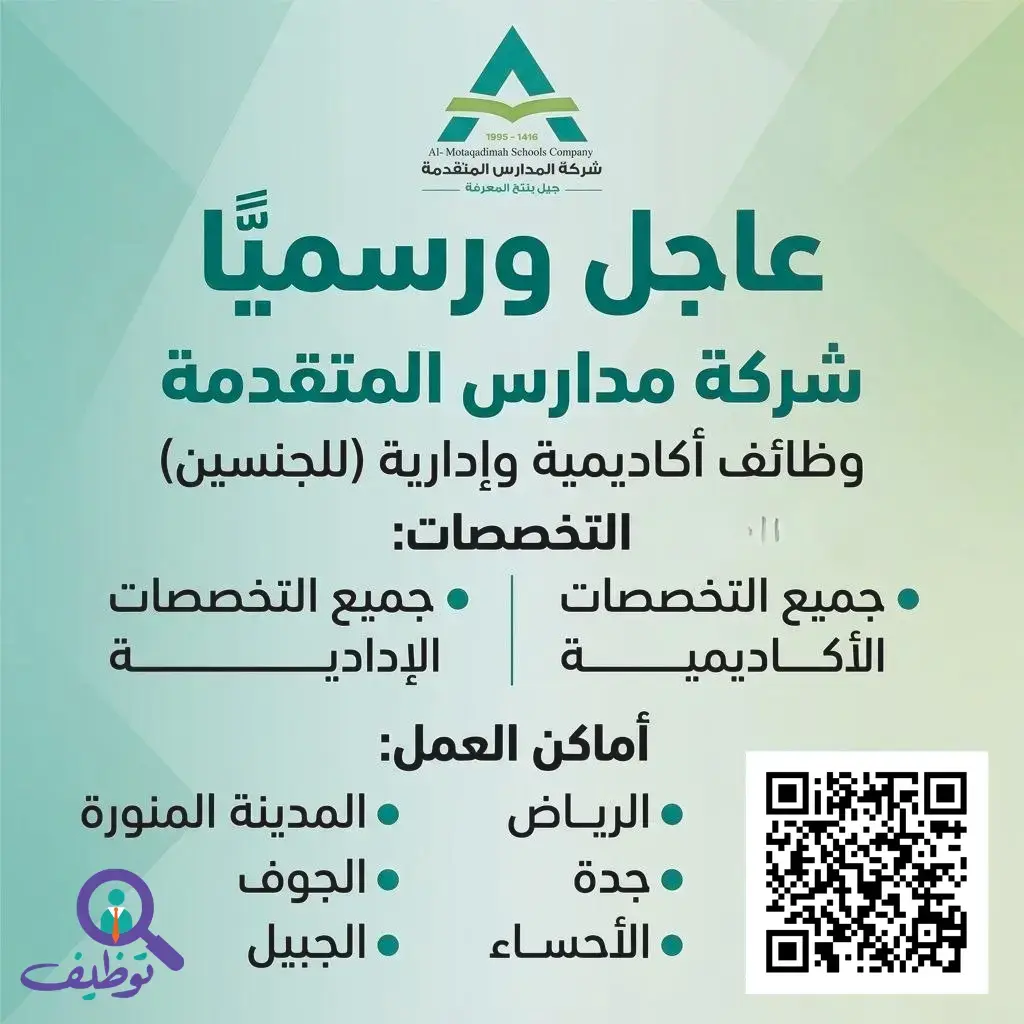 مدارس المتقدمة تعلن (50) وظيفة أكاديمية وإدارية شاغرة للجنسين