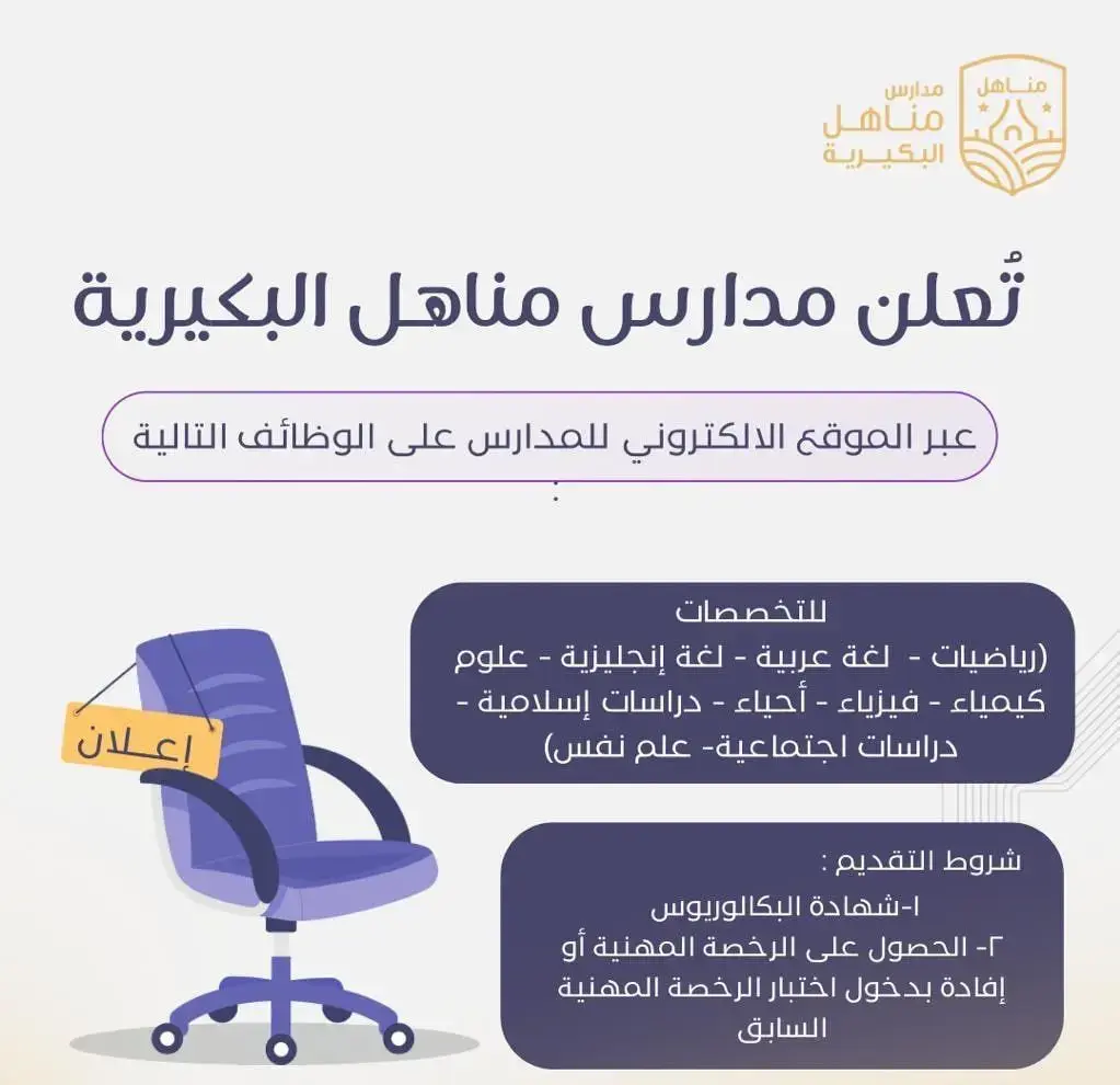 مدارس مناهل البكيرية تعلن وظائف تعليمية شاغرة للرجال والنساء