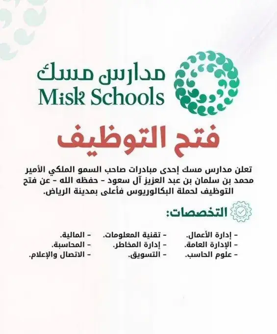 مدارس مسك تعلن وظائف تعليمية شاغرة للرجال والنساء في الرياض