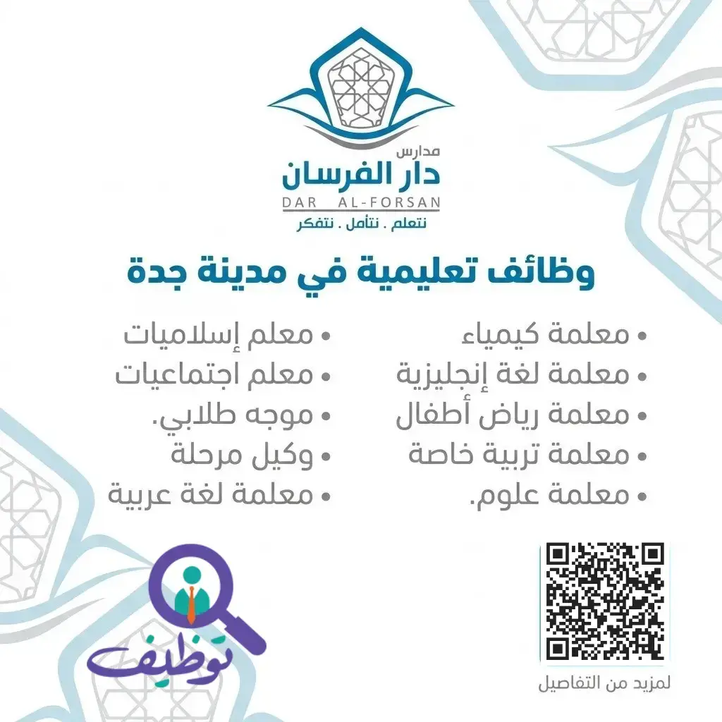 مدارس دار الفرسان الأهلية تعلن وظائف تعليمية شاغرة لجميع التخصصات
