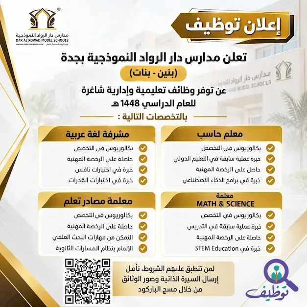مدارس دار الرواد النموذجية بجدة تعلن (4) وظائف تعليمية وإدارية شاغرة للرجال والنساء
