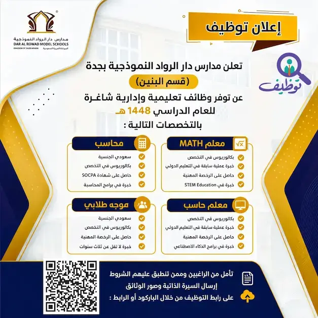 مدارس دار الرواد النموذجية تعلن وظائف تعليمية شاغرة للعام الدراسي 1448ه