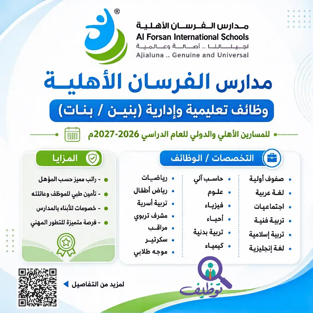 مدارس الفرسان الأهلية بالرياض تعلن عن 30 وظيفة تعليمية وإدارية (بنين وبنات)