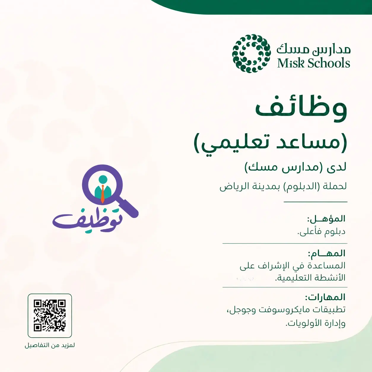 مدارس مسك تعلن وظائف تعليمية شاغرة لحملة الدبلوم فأعلي بالرياض
