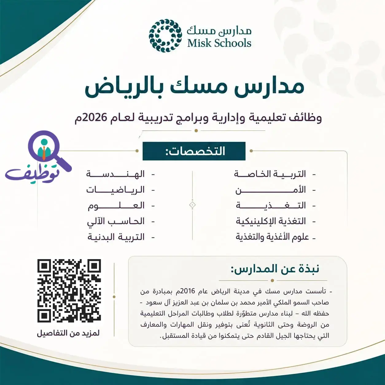 مدارس مسك تعلن وظائف تعليمية وإدارية شاغرة للرجال والنساء 2026م