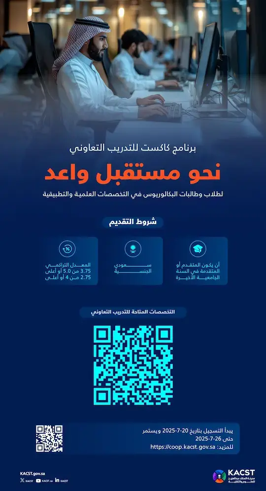 كاكست تعلن برنامج التدريب التعاوني للطلاب والطالبات 1447هـ