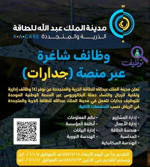 مدينة الملك عبدالله للطاقة الذرية والمتجددة تعلن (4) وظائف إدارية وتقنية عبر منصة جدارات