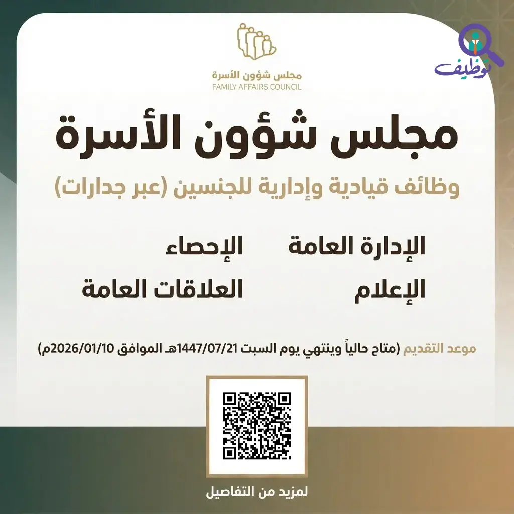 مجلس شؤون الأسرة يعلن عن وظائف إدارية وبحثية للجنسين عبر جدارات بالرياض