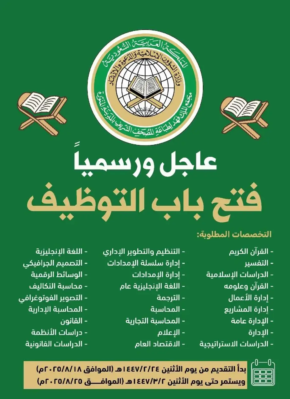 مجمع الملك فهد لطباعة المصحف يعلن وظائف عبر (جدارات) لحملة الدبلوم فأعلى