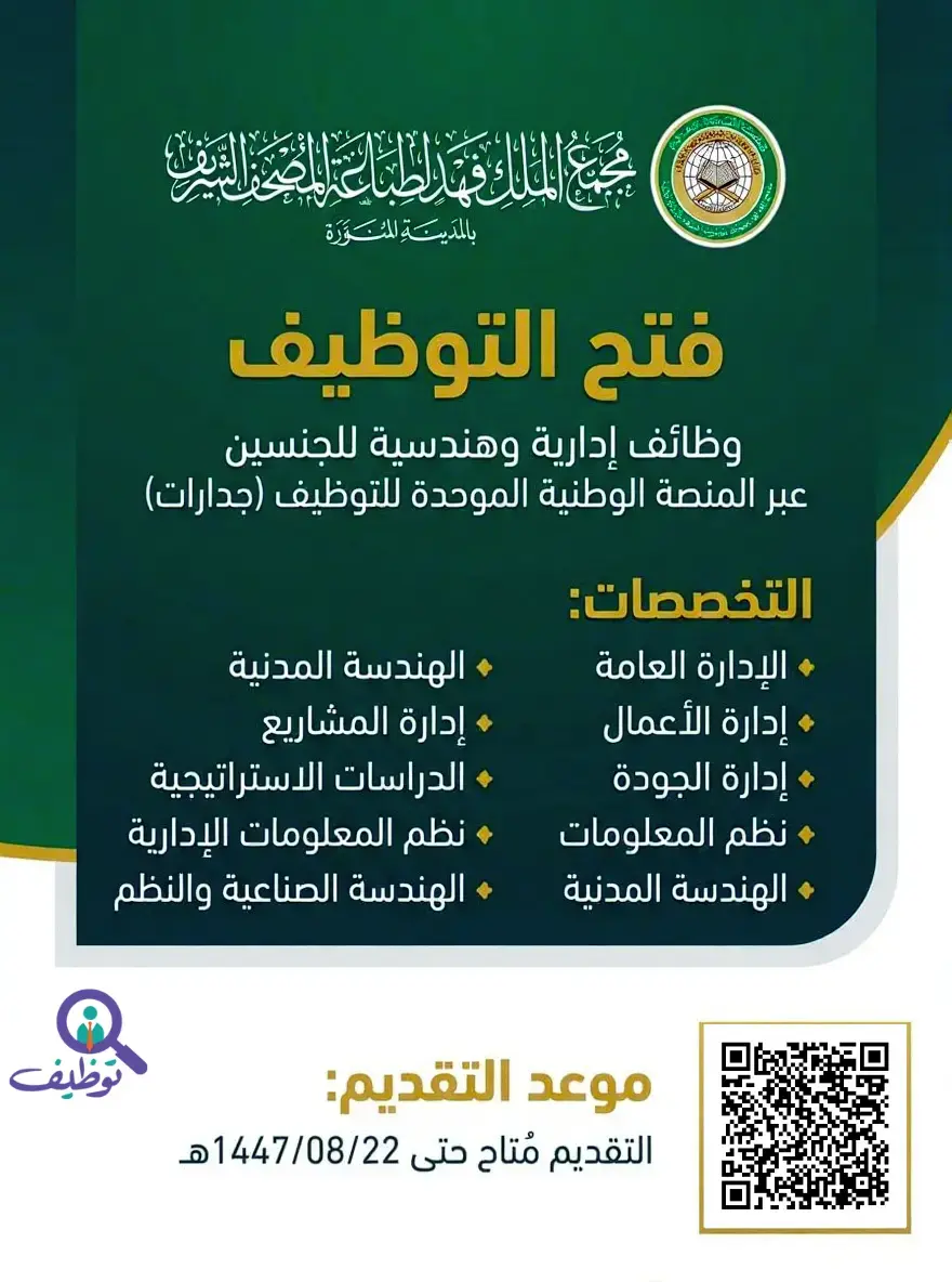 مجمع الملك فهد لطباعة المصحف يعلن وظائف إدارية وهندسية للجنسين عبر (جدارات)
