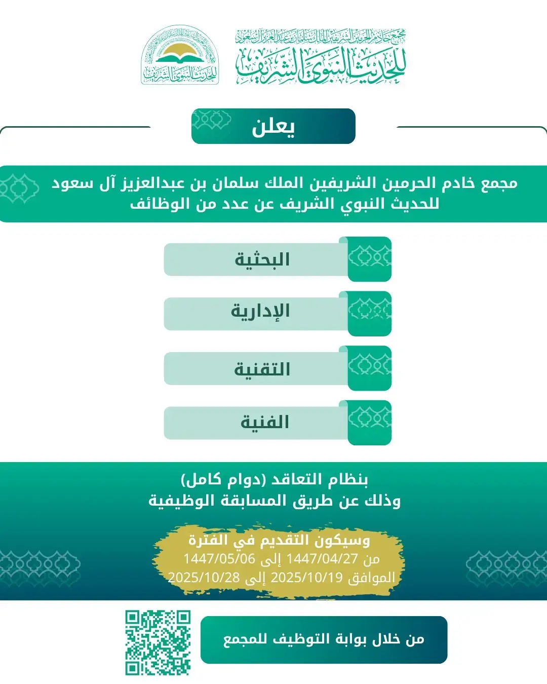 مجمع الملك سلمان للحديث النبوي الشريف يعلن عن وظائف متعددة بنظام التعاقد في المدينة المنورة