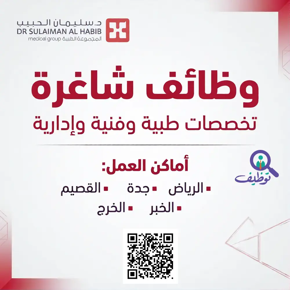 مجموعة الدكتور سليمان الحبيب الطبية تعلن 33 وظيفة طبية شاغرة