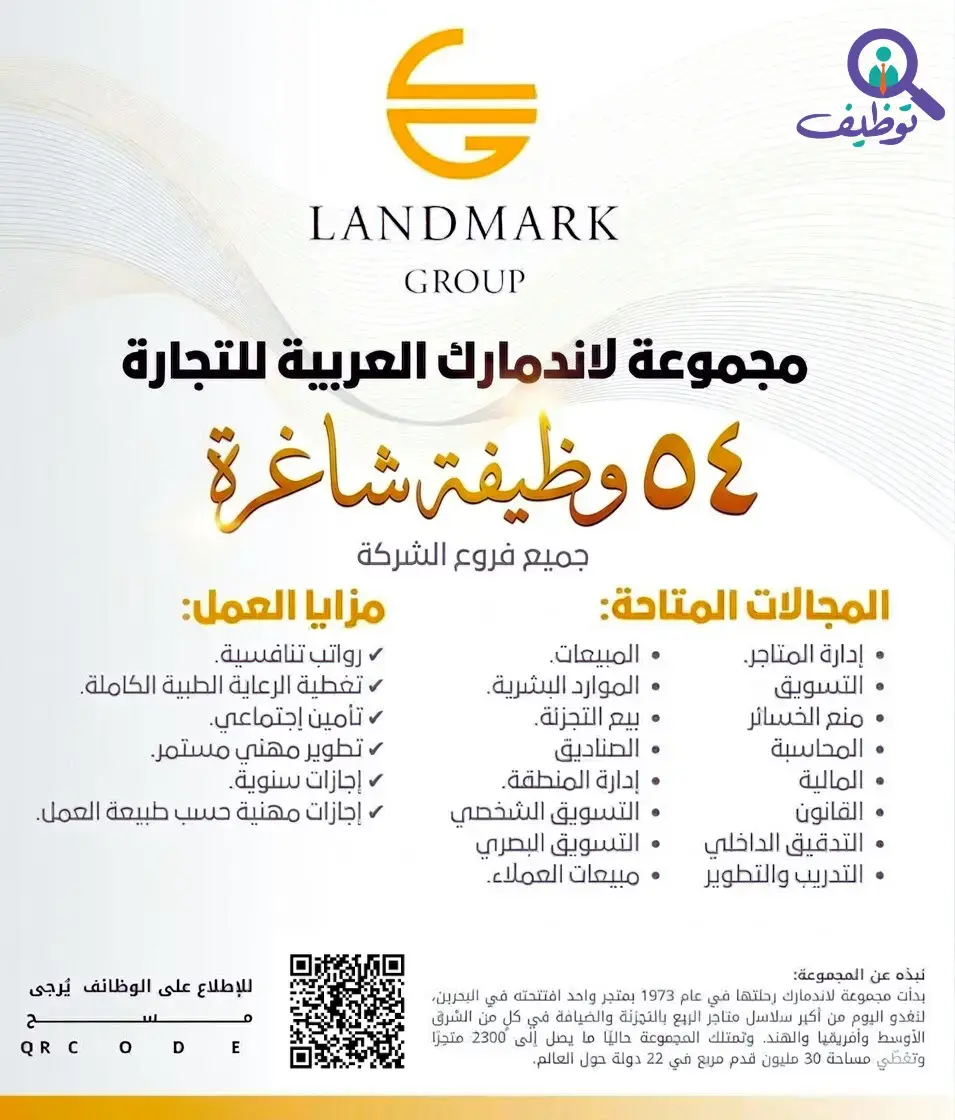 مجموعة لاندمارك تعلن (54) وظيفة شاغرة للرجال والنساء – الرياض وجدة