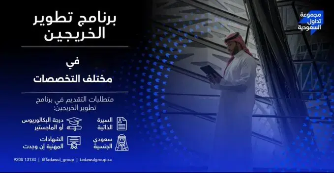 مجموعة تداول تعلن برنامج وظيفي (GDP) براتب (14,000 ريال) للجنسين