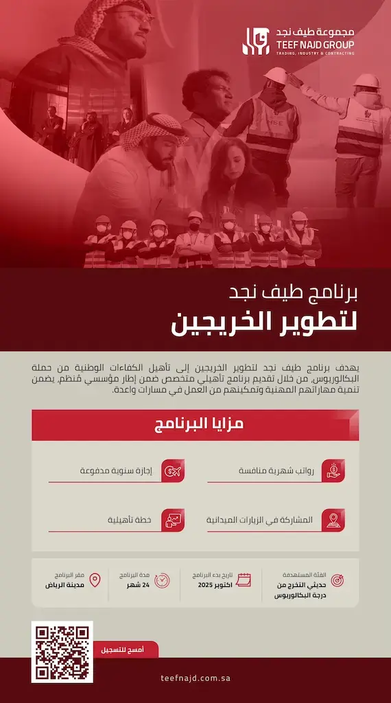 مجموعة طيف نجد تعلن برنامج (طيف نجد لتطوير الخريجين) المنتهي بالتوظيف