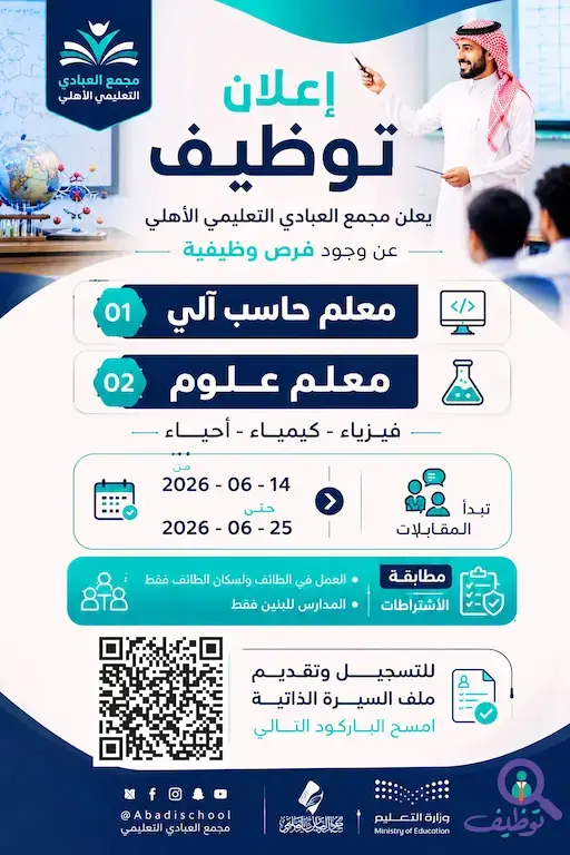 مجمع العبادي التعليمي يعلن وظائف تعليمية شاغرة للرجال في الطائف