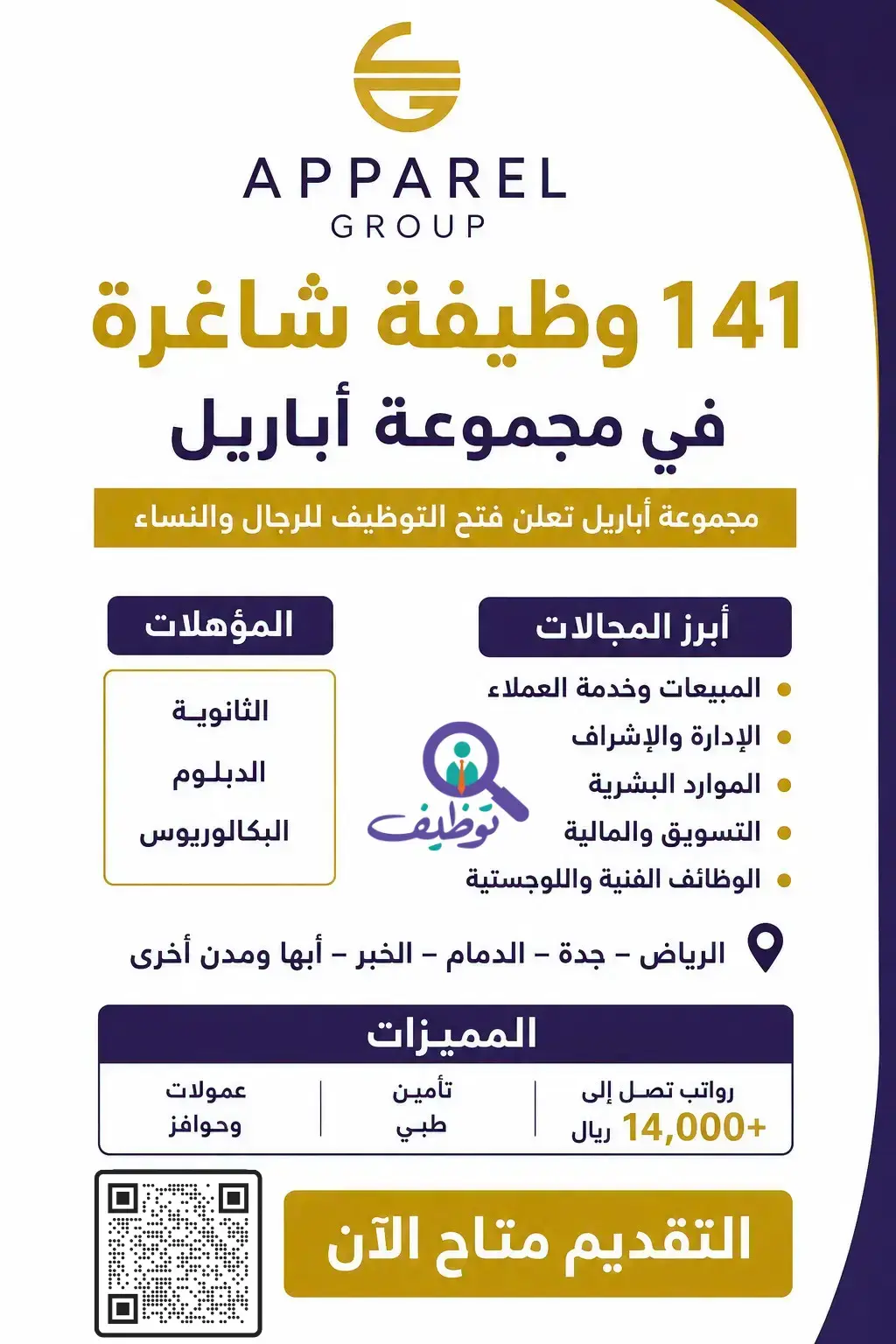 مجموعة أباريل التجارية تعلن (141) وظيفة شاغرة لحملة الثانوية فأعلى