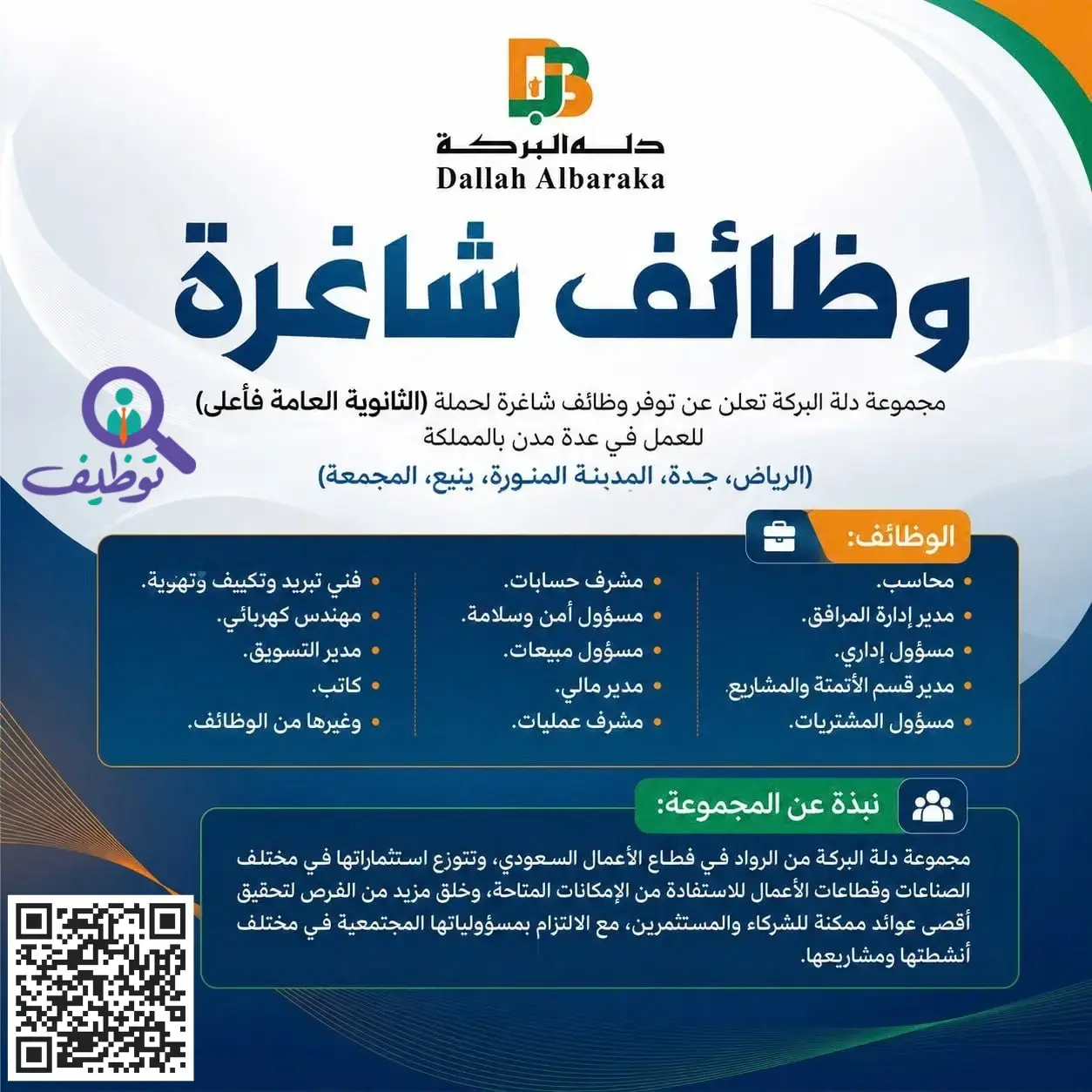 مجموعة دلة البركة عن توفر 23 وظيفة شاغرة لحملة الثانوية العامة فأعلى