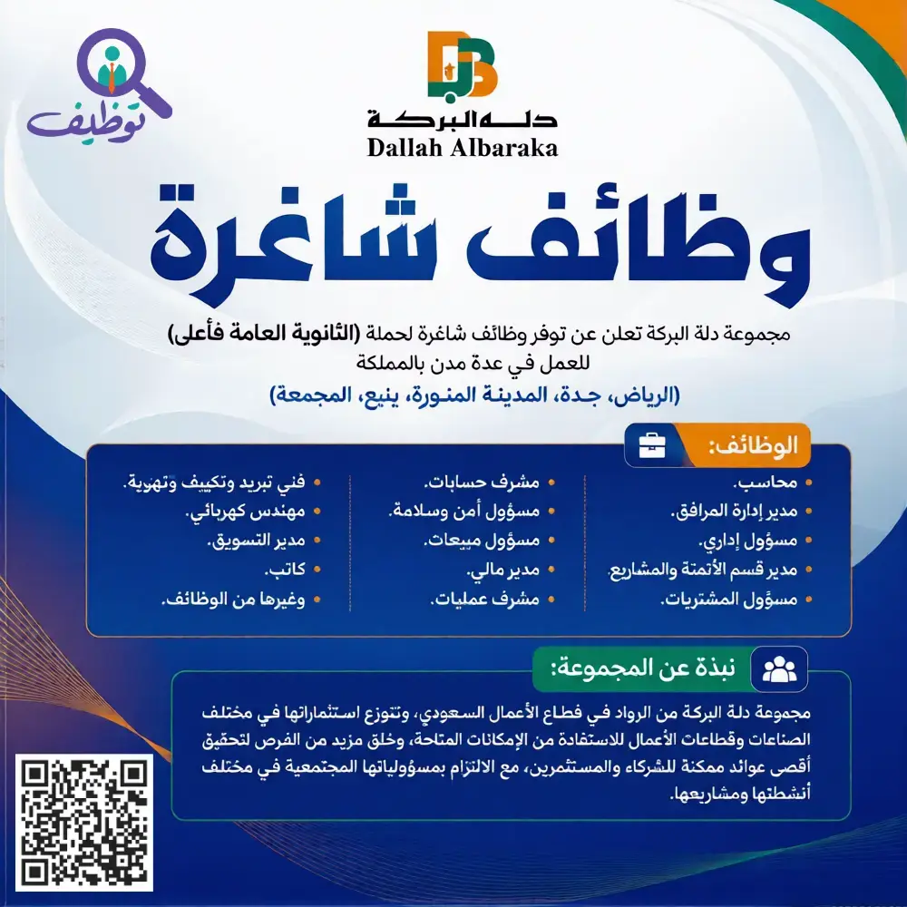مجموعة دلة البركة تعلن (24) وظيفة إدارية وهندسية شاغرة – عدة مدن