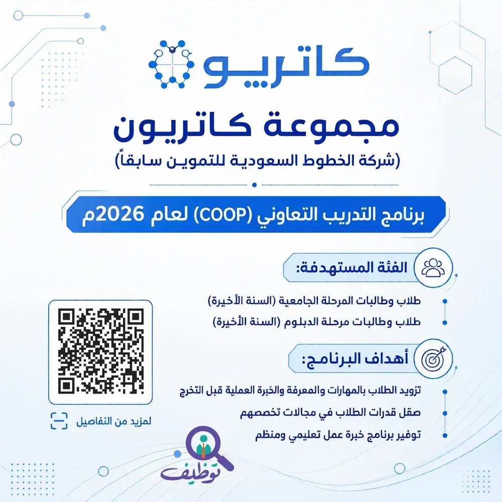 مجموعة كاتريون تعلن عن برنامج التدريب التعاوني COOP لعام 2026