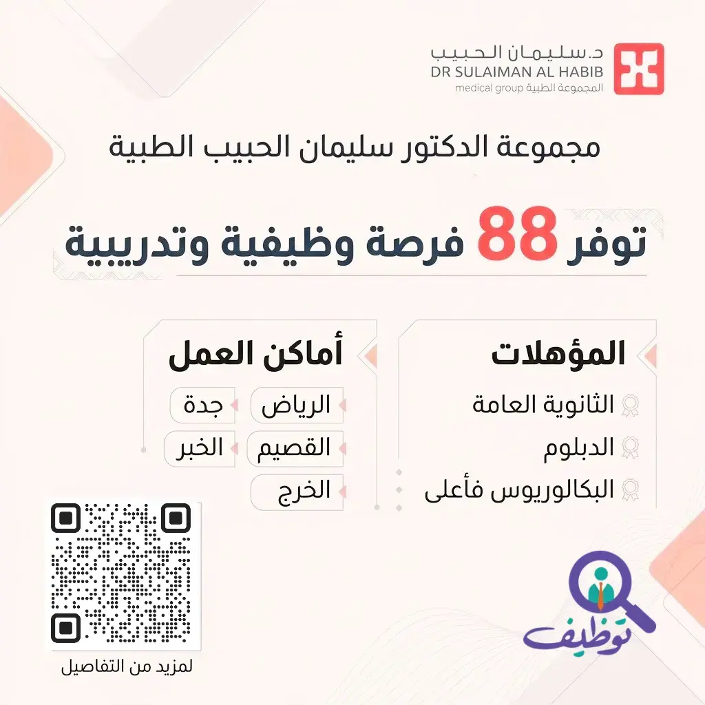 مجموعة الدكتور سليمان الحبيب تعلن 88 وظيفة لحملة الثانوية فأعلى