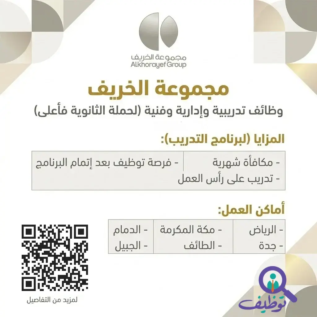 مجموعة الخريف تعلن عن 11 وظيفة تدريبية وإدارية وفنية لحملة الثانوية فأعلى في عدة مدن بالمملكة