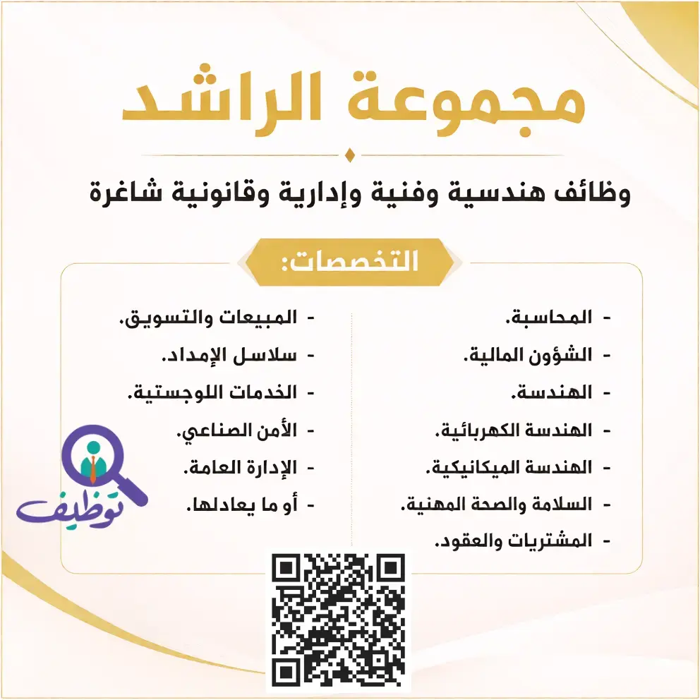 مجموعة الراشد تعلن (37) وظيفة هندسية وفنية وإدارية في عدة مدن بالمملكة