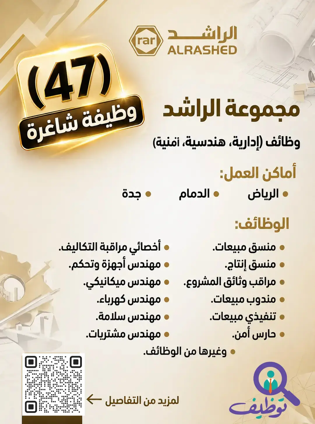مجموعة الراشد تعلن (47) وظيفة شاغرة للرجال والنساء في عدة تخصصات