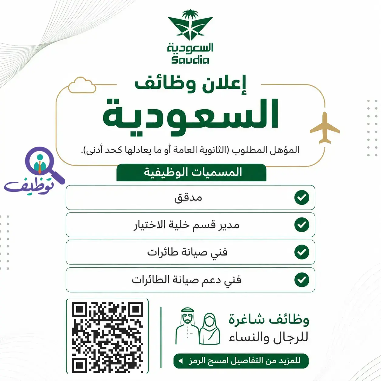 مجموعة السعودية تعلن وظائف شاغرة لحملة الثانوية فأعلى في جدة
