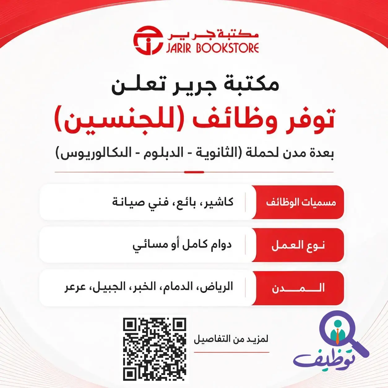 مكتبة جرير تعلن (10) وظائف شاغرة لحملة الثانوية فأعلى بعدة مدن
