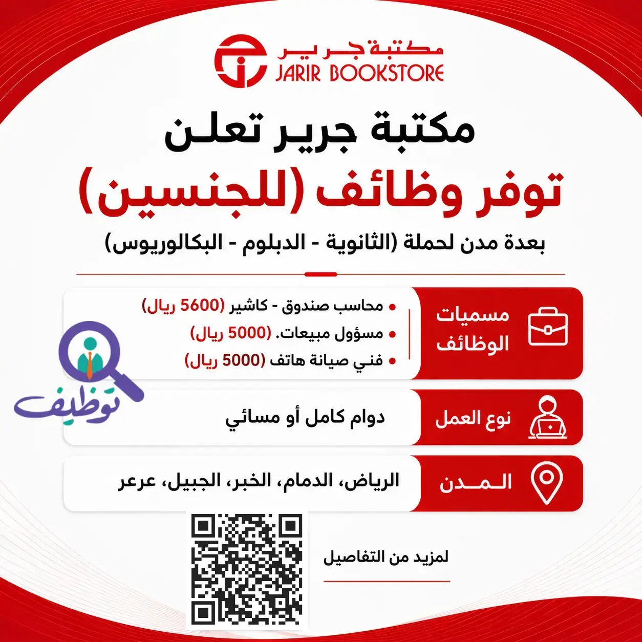 مكتبة جرير تعلن وظائف بمجال المبيعات وخدمة العملاء برواتب 5,600 ريال