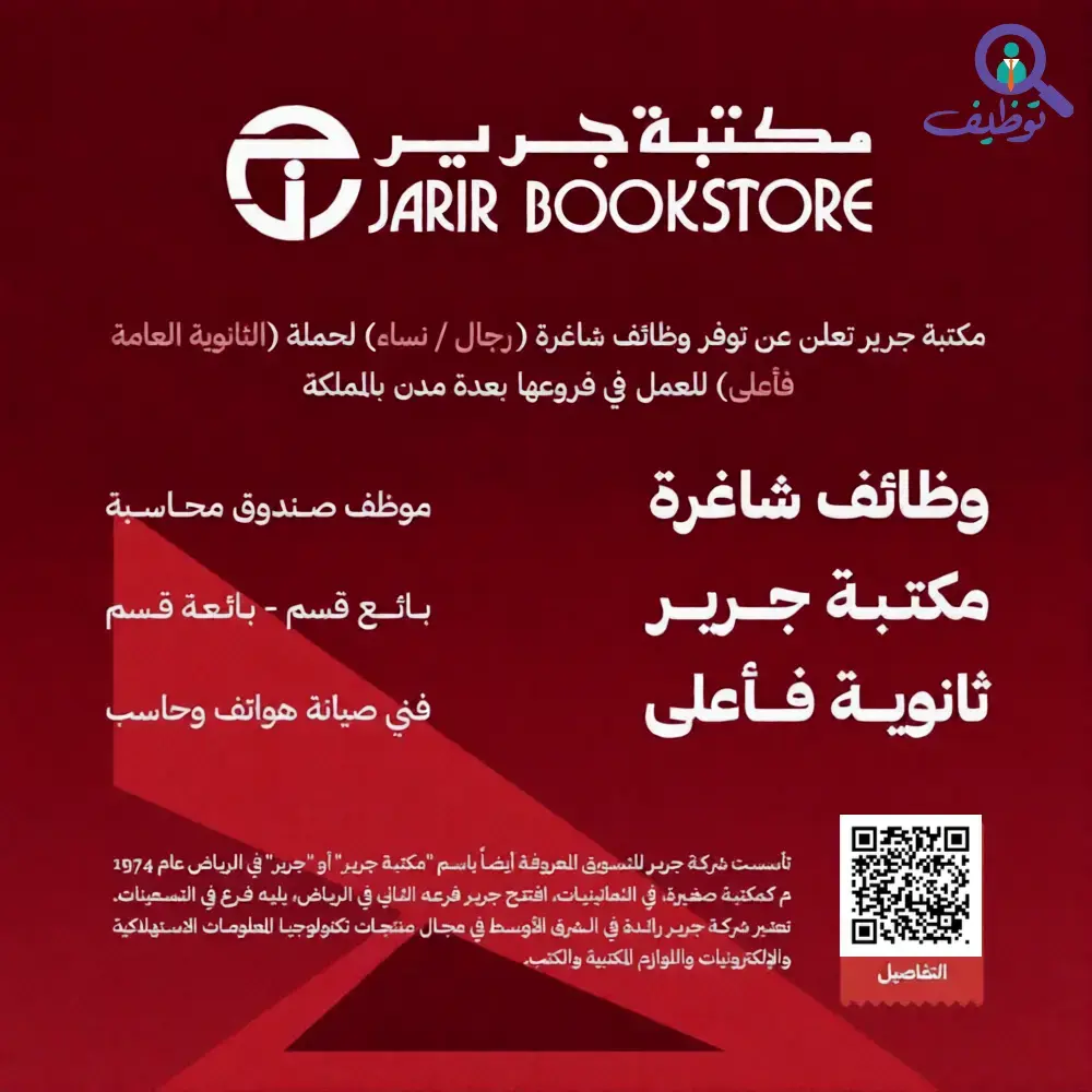 مكتبة جرير تعلن (49) وظيفة شاغرة للرجال والنساء – رواتب 5600 ريال