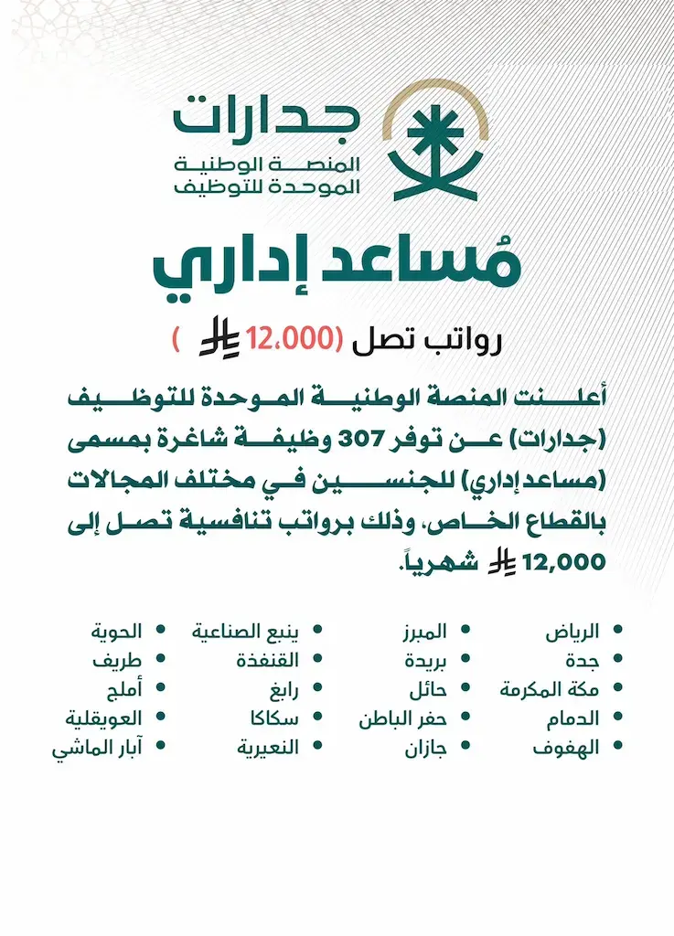 منصة جدارات تعلن 313 وظيفة (مساعد إداري) للجنسين برواتب 12,000 ريال