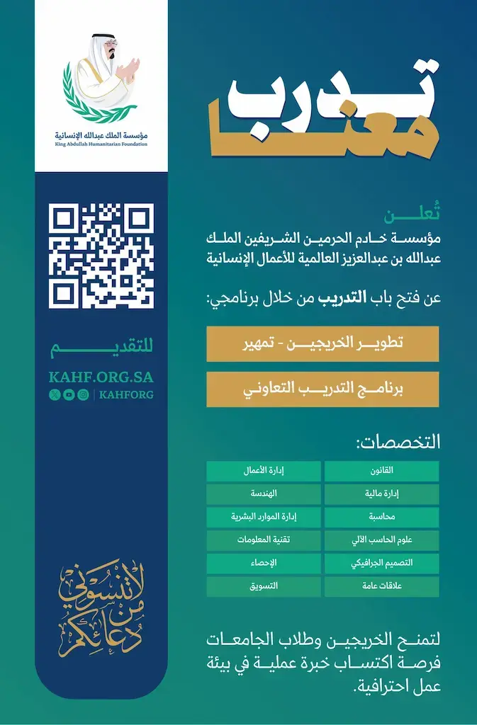 مؤسسة الملك عبدالله الإنسانية تعلن برامج تدريب الخريجين والتدريب التعاوني 2025