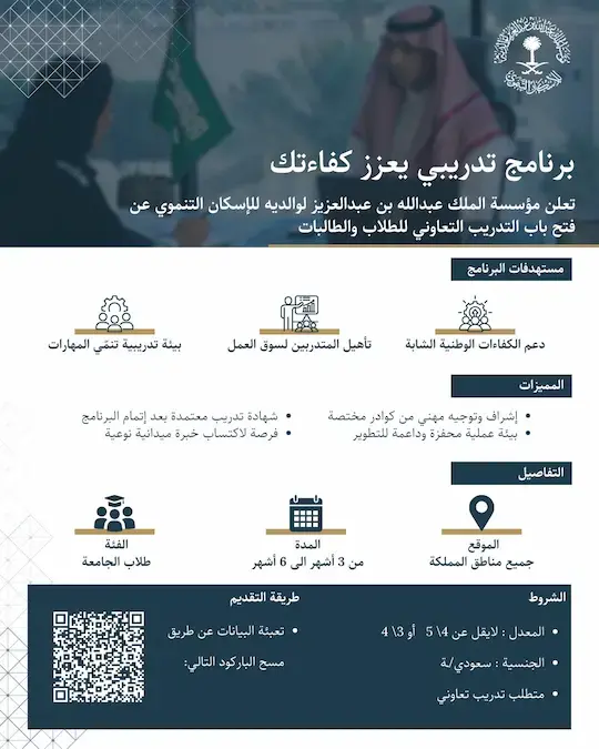 مؤسسة الملك عبدالله بن عبدالعزيز تعلن برنامج التدريب التعاوني لطلاب الجامعات بمناطق المملكة