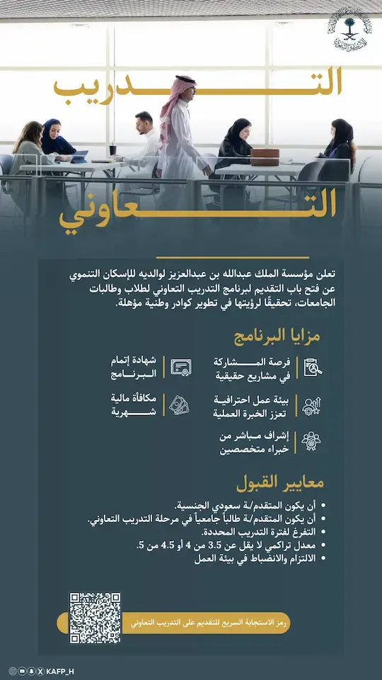 مؤسسة الملك عبدالله للإسكان التنموي تعلن برنامج التدريب التعاوني