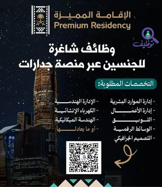 مركز الإقامة المميزة يعلن (12) وظيفة شاغرة للرجال والنساء عبر (جدارات)