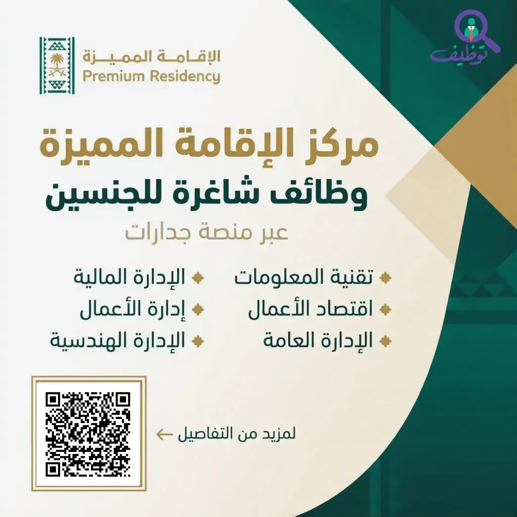 مركز الإقامة المميزة يعلن 6 وظائف شاغرة للجنسين عبر منصة جدارات