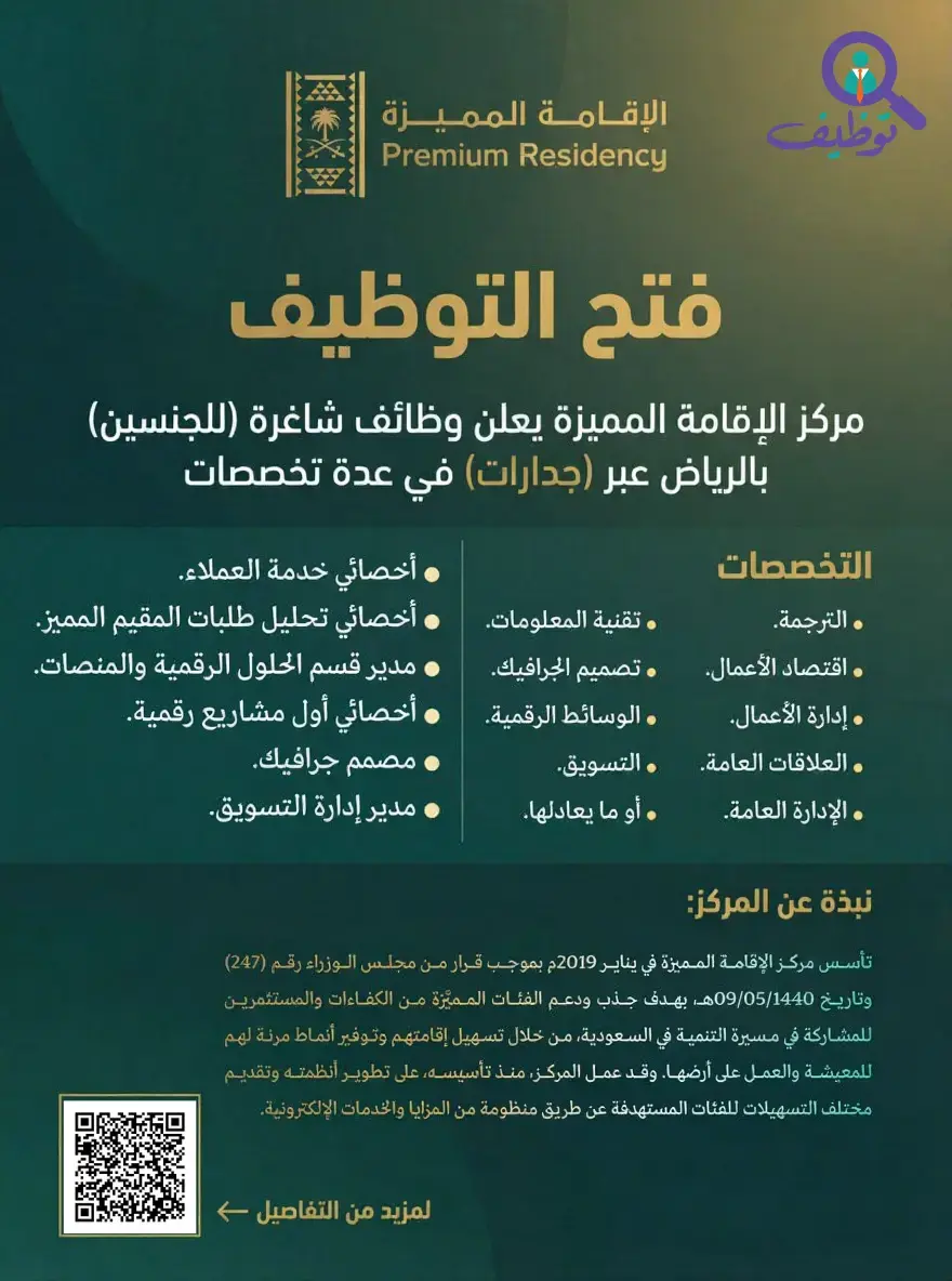 مركز الإقامة المميزة يعلن وظائف شاغرة (للجنسين) بالرياض عبر جدارات