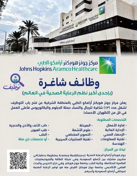 مركز أرامكو الطبي يوفر 15 وظيفة شاغرة لحملة الدبلوم والبكالوريوس فأعلى في الظهران والأحساء