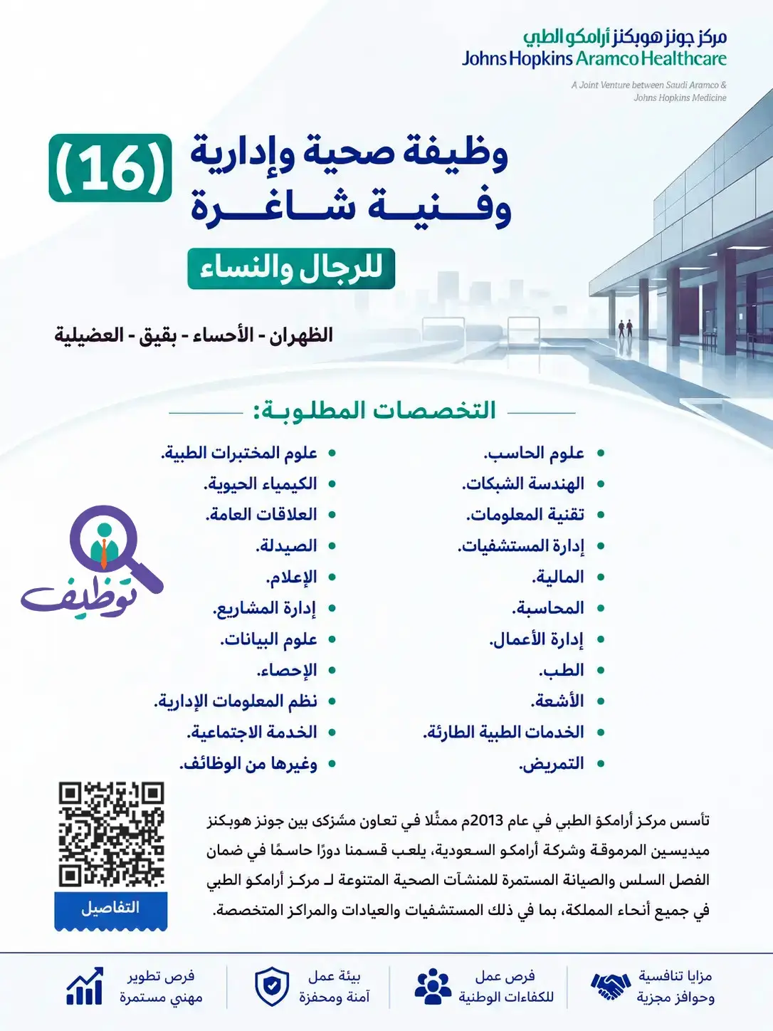 مركز أرامكو الطبي يعلن (16) وظيفة صحية شاغرة لحملة الدبلوم فأعلى