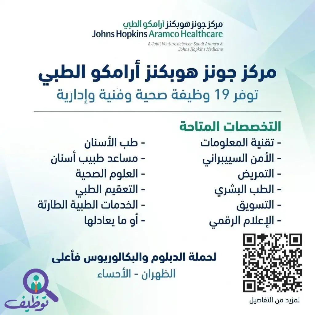 مركز أرامكو الطبي يعلن (17) وظيفة شاغرة لحملة البكالوريوس فأعلى