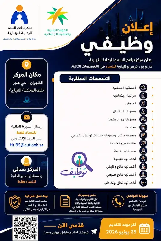 مركز براعم السمو للرعاية يعلن (13) وظيفة شاغرة للنساء بالظهران