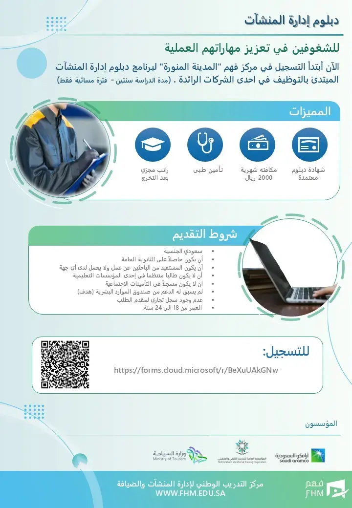 مركز فَهْم يعلن دبلوم إدارة منشآت مبتدئ بالتوظيف – مكافأة 2000 ريال شهريًا