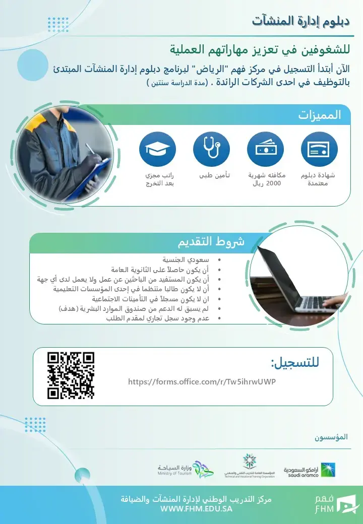 دبلوم إدارة المنشآت (مبتدئ بالتوظيف) في مركز فهم بالرياض – مكافأة 2000 ريال