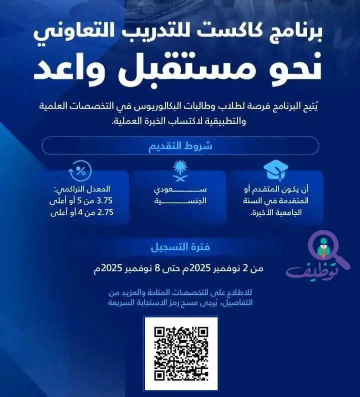 مركز كابسارك يعلن بدء التسجيل في برنامج التدريب التعاوني 2026م