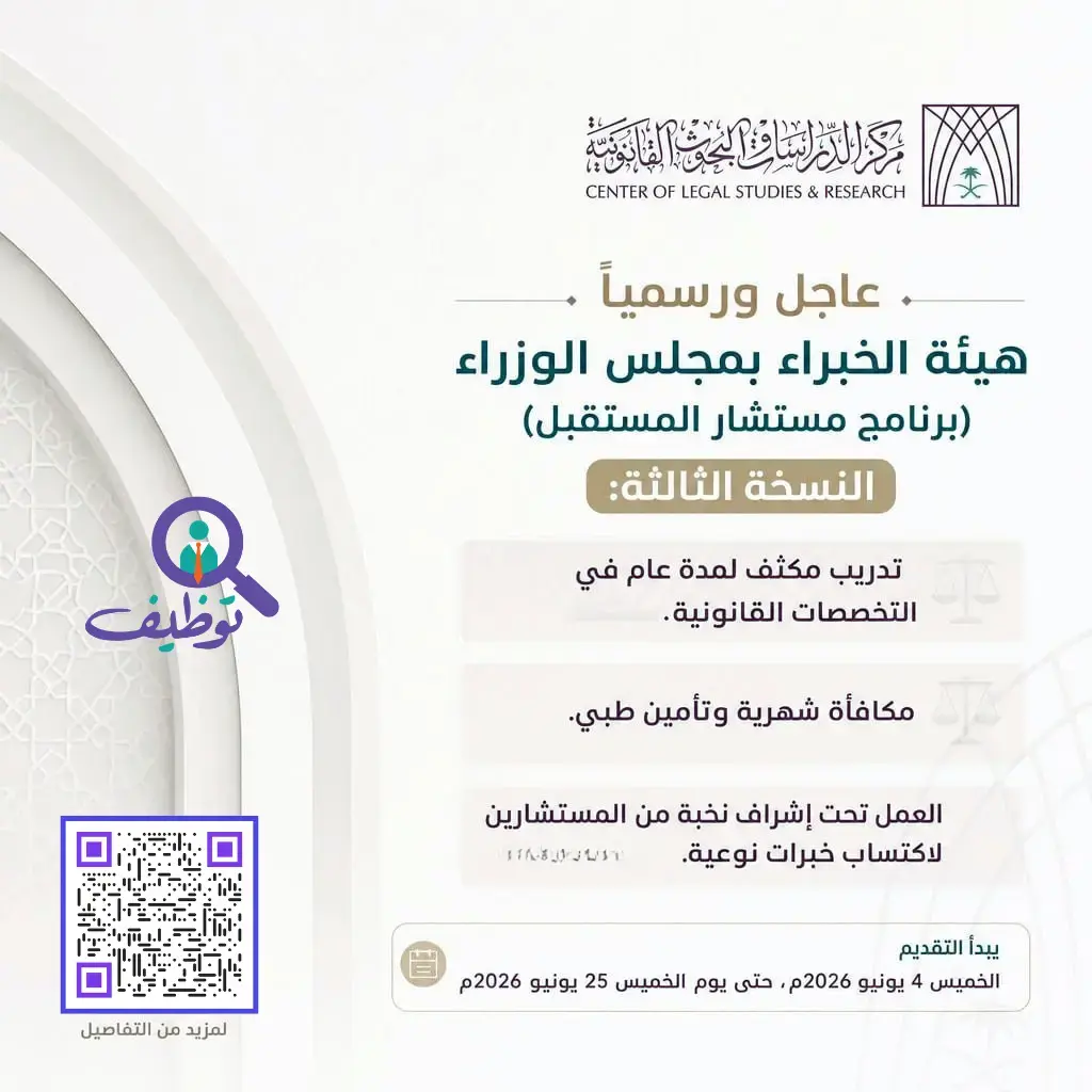مركز الدراسات والبحوث القانونية يعلن برنامج مستشار المستقبل لحديثي التخرج