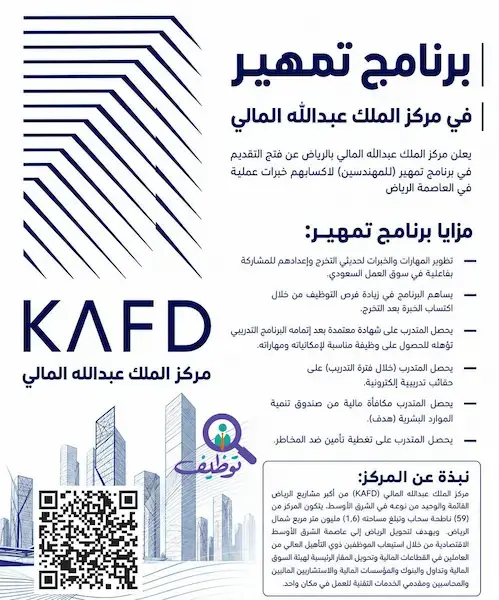 مركز الملك عبدالله المالي يعلن برنامج تمهير للمهندسين 2026 بالرياض