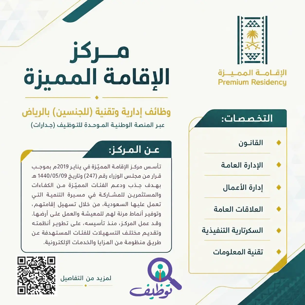 مركز الإقامة المميزة يعلن عن 3 وظائف إدارية وتقنية في الرياض عبر منصة جدارات